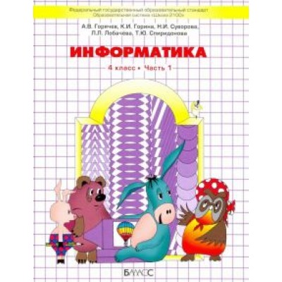 Горячев, Суворова, Спиридонова: Информатика. 4 класс. Учебник. Часть 1. ФГОС Горячев, Суворова, Спиридонова: Информатика. 4 класс. Учебник. Часть 1. ФГОС