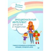 Виктория Шиманская: Эмоциональный интеллект для детей и родителей. Учимся понимать и проявлять эмоции, управлять ими
