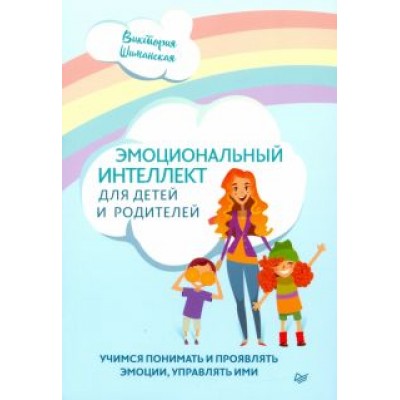 Виктория Шиманская: Эмоциональный интеллект для детей и родителей. Учимся понимать и проявлять эмоции, управлять ими Виктория Шиманская: Эмоциональный интеллект для детей и родителей. Учимся понимать и проявлять эмоции, управлять ими