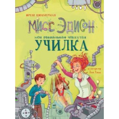 Ирене Циммерман: Мисс Эдисон, моя чокнутая училка Ирене Циммерман: Мисс Эдисон, моя чокнутая училка