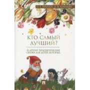 Хухлаев, Хухлаева: Кто самый лучший? Терапевтические сказки