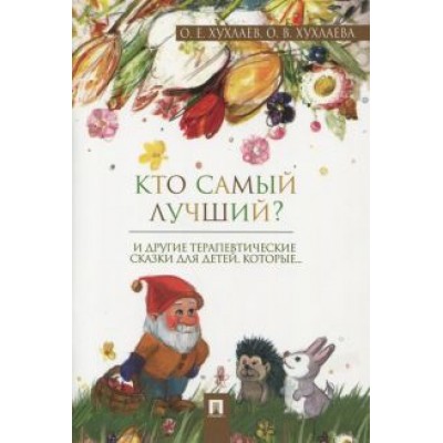 Хухлаев, Хухлаева: Кто самый лучший? Терапевтические сказки Хухлаев, Хухлаева: Кто самый лучший? Терапевтические сказки