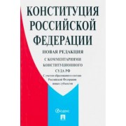 Конституция Российской Федерации. С комментариями Конституционного Суда РФ. Новая редакция