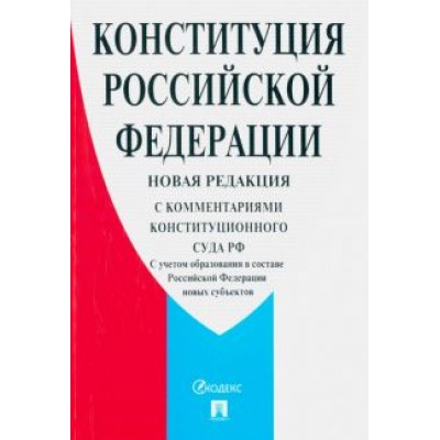 Конституция Российской Федерации. С комментариями Конституционного Суда РФ. Новая редакция Конституция Российской Федерации. С комментариями Конституционного Суда РФ. Новая редакция