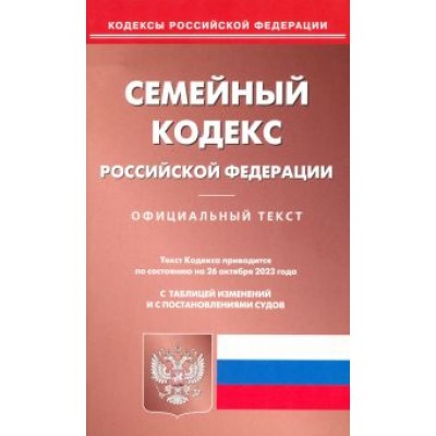 Семейный кодекс Российской Федерации по состоянию на 26 октября 2023 года Семейный кодекс Российской Федерации по состоянию на 26 октября 2023 года