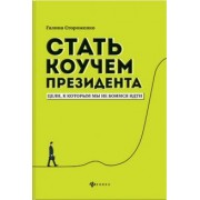 Галина Стороженко: Стать коучем президента. Цели к которым мы не боимся идти