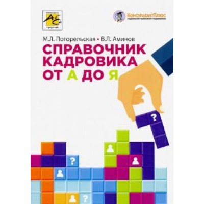 Погорельская, Аминов: Справочник кадровика от А до Я Погорельская, Аминов: Справочник кадровика от А до Я