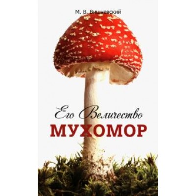 Михаил Вишневский: Его Величество Мухомор Михаил Вишневский: Его Величество Мухомор