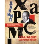 Даниил Хармс глазами современников. Воспоминания. Дневники. Письма
