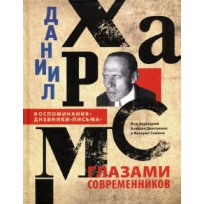 Даниил Хармс глазами современников. Воспоминания. Дневники. Письма Даниил Хармс глазами современников. Воспоминания. Дневники. Письма