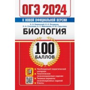 Каменский, Богданов, Соколова: ОГЭ 2024. Биология. 100 баллов. Самостоятельная подготовка к ОГЭ