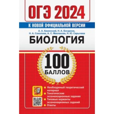 Каменский, Богданов, Соколова: ОГЭ 2024. Биология. 100 баллов. Самостоятельная подготовка к ОГЭ Каменский, Богданов, Соколова: ОГЭ 2024. Биология. 100 баллов. Самостоятельная подготовка к ОГЭ