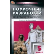 Елена Сорокина: Всеобщая история. История Древнего мира. 5 класс. Поурочные разработки к УМК А.А. Вигасина