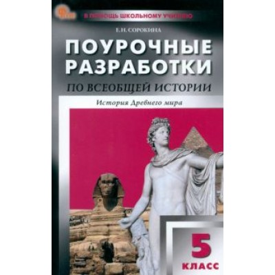 Елена Сорокина: Всеобщая история. История Древнего мира. 5 класс. Поурочные разработки к УМК А.А. Вигасина Елена Сорокина: Всеобщая история. История Древнего мира. 5 класс. Поурочные разработки к УМК А.А. Вигасина