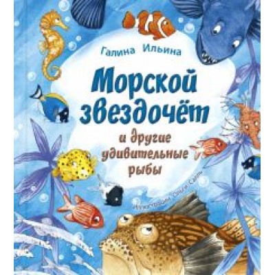 Галина Ильина: Морской звездочёт и другие удивительные рыбы Галина Ильина: Морской звездочёт и другие удивительные рыбы