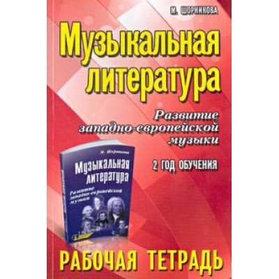 Мария Шорникова: Музыкальная литература. Развитие западно-европейской музыки. 2 год обучения. Рабочая тетрадь Мария Шорникова: Музыкальная литература. Развитие западно-европейской музыки. 2 год обучения. Рабочая тетрадь