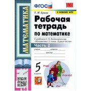 Татьяна Ерина: Математика. 5 класс. Рабочая тетрадь к учебнику Н. Виленкина и др. В 2-х частях. Часть 2. ФГОС