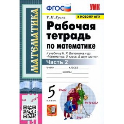 Татьяна Ерина: Математика. 5 класс. Рабочая тетрадь к учебнику Н. Виленкина и др. В 2-х частях. Часть 2. ФГОС Татьяна Ерина: Математика. 5 класс. Рабочая тетрадь к учебнику Н. Виленкина и др. В 2-х частях. Часть 2. ФГОС