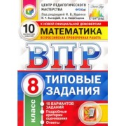 Высоцкий, Виноградова: ВПР ЦПМ Математика. 8 класс. Типовые задания. 10 вариантов. ФГОС