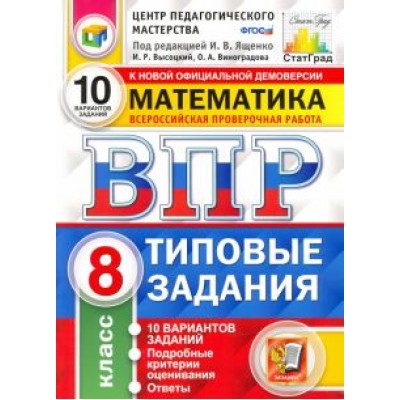 Высоцкий, Виноградова: ВПР ЦПМ Математика. 8 класс. Типовые задания. 10 вариантов. ФГОС Высоцкий, Виноградова: ВПР ЦПМ Математика. 8 класс. Типовые задания. 10 вариантов. ФГОС