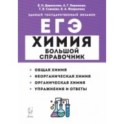 Доронькин, Сажнева: ЕГЭ Химия. Большой справочник для подготовки к ЕГЭ