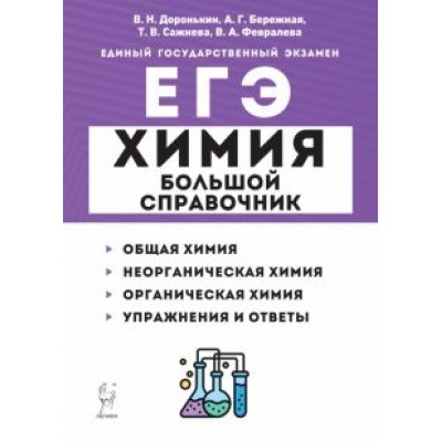 Доронькин, Сажнева: ЕГЭ Химия. Большой справочник для подготовки к ЕГЭ Доронькин, Сажнева: ЕГЭ Химия. Большой справочник для подготовки к ЕГЭ