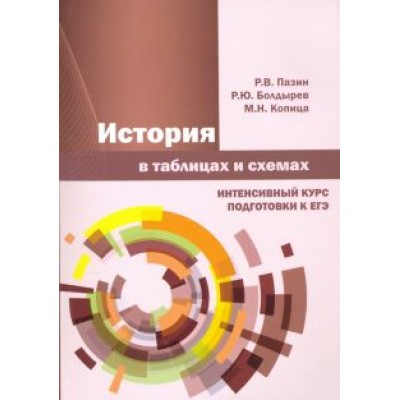 Пазин, Болдырев, Копица: История в таблицах и схемах. Интенсивный курс Пазин, Болдырев, Копица: История в таблицах и схемах. Интенсивный курс