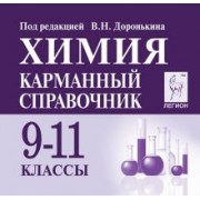 Доронькин, Сажнева: Химия. 9-11 классы. Карманный справочник