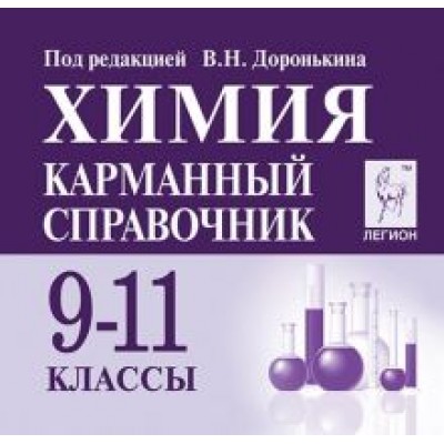 Доронькин, Сажнева: Химия. 9-11 классы. Карманный справочник Доронькин, Сажнева: Химия. 9-11 классы. Карманный справочник