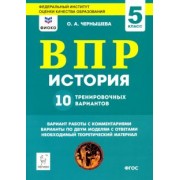 Ольга Чернышева: История. 5 класс. Подготовка к ВПР. 10 тренировочных вариантов