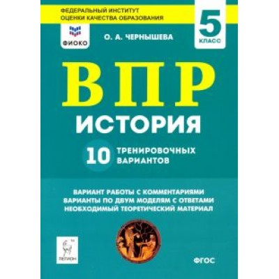 Ольга Чернышева: История. 5 класс. Подготовка к ВПР. 10 тренировочных вариантов Ольга Чернышева: История. 5 класс. Подготовка к ВПР. 10 тренировочных вариантов