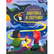 Лёля Тарасевич: Бабушка, я скучаю!