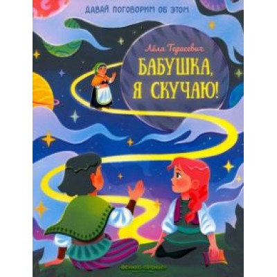 Лёля Тарасевич: Бабушка, я скучаю! Лёля Тарасевич: Бабушка, я скучаю!
