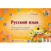 Сергей Зеленко: Русский язык. Занимательные задания для младших школьников