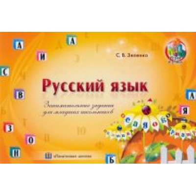 Сергей Зеленко: Русский язык. Занимательные задания для младших школьников Сергей Зеленко: Русский язык. Занимательные задания для младших школьников