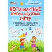 Сергей Зеленко: Нестандартные приемы обучения счету. Кроссворды и головоломки для начальной школы