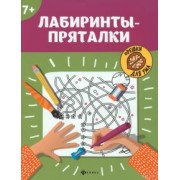 Лабиринты-пряталки. 7+