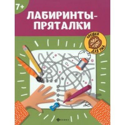 Лабиринты-пряталки. 7+ Лабиринты-пряталки. 7+