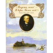 Федор Тютчев: Впусти меня! - Я верю, Боже мой!