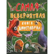 Ирина Барановская: Самая невероятная книга о динозаврах