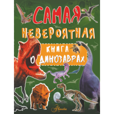 Ирина Барановская: Самая невероятная книга о динозаврах Ирина Барановская: Самая невероятная книга о динозаврах