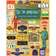 Николай Назаркин: Где ты живёшь? Необычные адреса мира