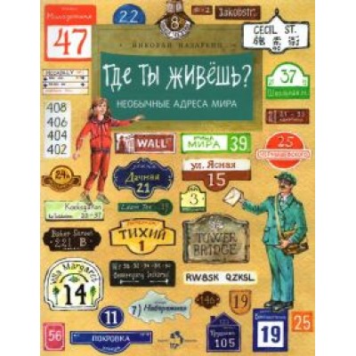 Николай Назаркин: Где ты живёшь? Необычные адреса мира Николай Назаркин: Где ты живёшь? Необычные адреса мира