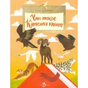 Илья Кочергин: Что такое Красная книга