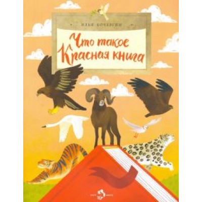 Илья Кочергин: Что такое Красная книга Илья Кочергин: Что такое Красная книга