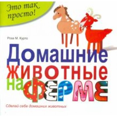 Роза Курто: Домашние животные на ферме Роза Курто: Домашние животные на ферме