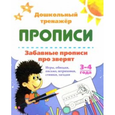 Забавные прописи про зверят. Игры, обводки, письмо, штриховки, стишки, загадки. 3-4 года Забавные прописи про зверят. Игры, обводки, письмо, штриховки, стишки, загадки. 3-4 года