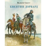 Вальтер Скотт: Квентин Дорвард