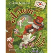 Льюис Кэрролл: Алиса в Стране Чудес