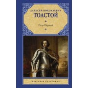 Алексей Толстой: Петр Первый